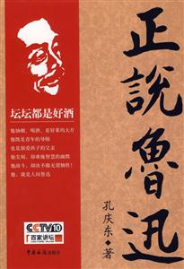 正說魯迅百家講壇 正說魯迅百家講壇