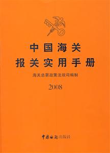 中國海關(guān)報關(guān)實用手冊 中國海關(guān)報關(guān)實用手冊