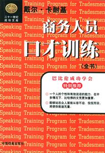 商務(wù)人員口才訓(xùn)練 商務(wù)人員口才訓(xùn)練
