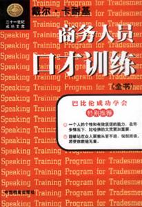 商務人員口才訓練全書