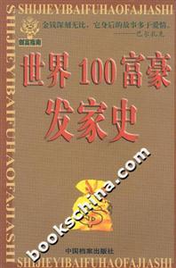 世界100富豪發家史 世界100富豪發家史