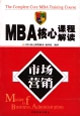 MBA核心課程解讀市場(chǎng)營(yíng)銷 MBA核心課程解讀市場(chǎng)營(yíng)銷