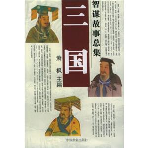 三國(guó)智謀故事總集共12冊(cè) 三國(guó)智謀故事總集共12冊(cè)