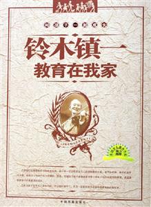 鈴木鎮一教育在我家