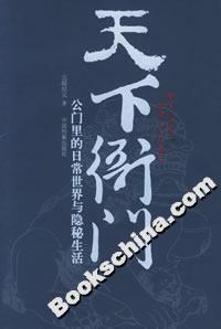 天下衙門公門里的日常生活與隱秘生活