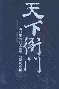 天下衙門/公門里的日常生活與隱秘生活 天下衙門/公門里的日常生活與隱秘生活