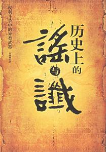 歷史上的謠與讞 歷史上的謠與讞