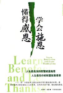 學會施恩懂得感恩 學會施恩懂得感恩