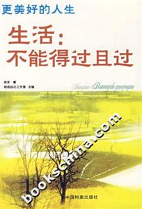 更美好的人生生活不能得過且過 更美好的人生生活不能得過且過
