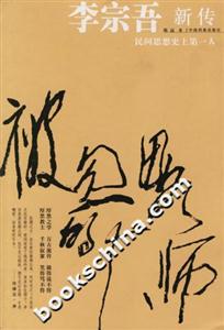李宗吾新傳/被忽略的大師
