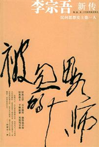 李宗吾新傳被忽略的大師 李宗吾新傳被忽略的大師