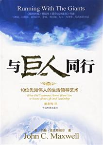 與巨人同行十位先知偉人的生活領導藝術 與巨人同行十位先知偉人的生活領導藝術