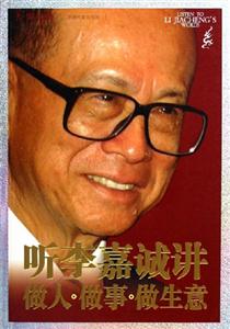 聽李嘉誠講做人做事做生意 聽李嘉誠講做人做事做生意
