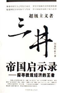 三井帝國啟示錄 三井帝國啟示錄