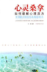 心靈桑拿如何緩解心理壓力 心靈桑拿如何緩解心理壓力