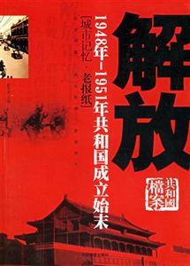 解放城市記憶1948年1951年共和國成立始末 解放城市記憶1948年1951年共和國成立始末