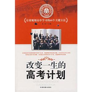 改變一生高考計(jì)劃 改變一生高考計(jì)劃