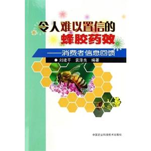 令人難以置信的蜂膠藥效消費(fèi)者信息回饋 令人難以置信的蜂膠藥效消費(fèi)者信息回饋