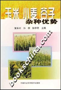 玉米小麥谷子雜種優(yōu)勢(shì) 玉米小麥谷子雜種優(yōu)勢(shì)