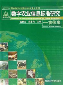 數字農業信息標準研究畜牧卷