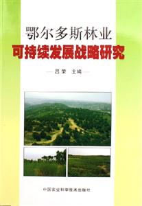 鄂爾多斯林業可持續發展戰略研究 鄂爾多斯林業可持續發展戰略研究