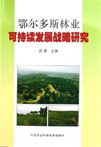 鄂額爾多斯林業可持續發展戰略研究 鄂額爾多斯林業可持續發展戰略研究