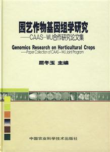 園藝作物基因組學研究 園藝作物基因組學研究
