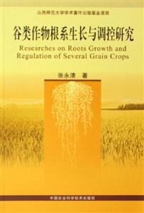 谷類作物根系生長與調控研究 谷類作物根系生長與調控研究