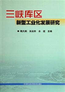 三峽庫區新型工業化發展研究 三峽庫區新型工業化發展研究
