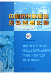 中國紡織品服裝對外貿易年鑒 中國紡織品服裝對外貿易年鑒