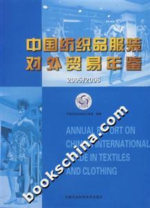 中國紡織品服裝對(duì)外貿(mào)易年鑒
