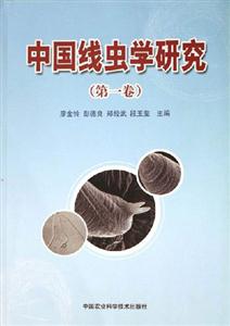 中國線蟲學(xué)研究 中國線蟲學(xué)研究