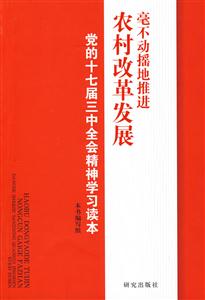毫不動搖地推進農村改革發展黨的十七屆三中全會精神學習讀本 毫不動搖地推進農村改革發展黨的十七屆三中全會精神學習讀本
