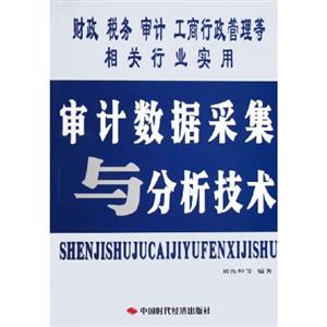 審計數據采集與分析技術 審計數據采集與分析技術