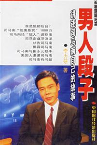 男人段子講述司馬南自己的故事