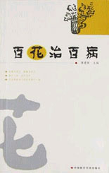 百花治百病花療偏方 百花治百病花療偏方