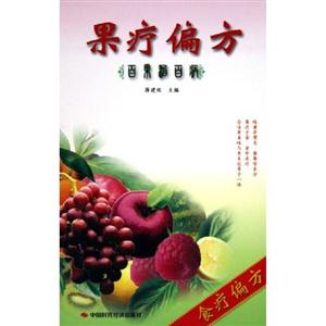 果療偏方百果治百病 果療偏方百果治百病