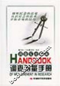調(diào)查實戰(zhàn)指南調(diào)查測量手冊 調(diào)查實戰(zhàn)指南調(diào)查測量手冊