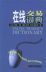 在線交易詞典最新最近的經濟詞條概略 在線交易詞典最新最近的經濟詞條概略