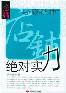 絕對實力店鋪營銷與推廣 絕對實力店鋪營銷與推廣