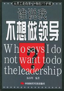 誰說我不想做領(lǐng)導從員工走向領(lǐng)導的七個護照 誰說我不想做領(lǐng)導從員工走向領(lǐng)導的七個護照