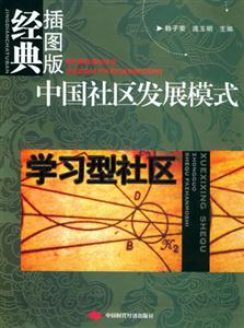 中國(guó)社區(qū)發(fā)展模式學(xué)習(xí)型社區(qū) 中國(guó)社區(qū)發(fā)展模式學(xué)習(xí)型社區(qū)