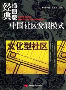 中國(guó)社區(qū)發(fā)展模式文化型社區(qū) 中國(guó)社區(qū)發(fā)展模式文化型社區(qū)
