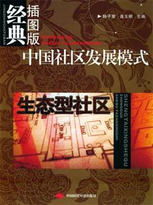 中國(guó)社區(qū)發(fā)展模式生態(tài)型社區(qū) 中國(guó)社區(qū)發(fā)展模式生態(tài)型社區(qū)