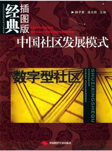 中國社區發展模式數字型社區 中國社區發展模式數字型社區