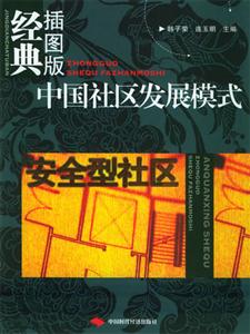 中國社區(qū)發(fā)展模式安全型社區(qū) 中國社區(qū)發(fā)展模式安全型社區(qū)