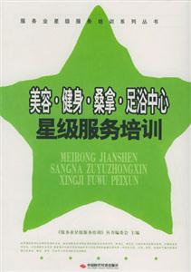 美容健身桑拿足浴中心星級服務(wù)培訓(xùn)