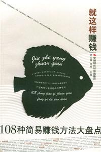 就這樣賺錢108種簡易賺錢方法大盤點 就這樣賺錢108種簡易賺錢方法大盤點
