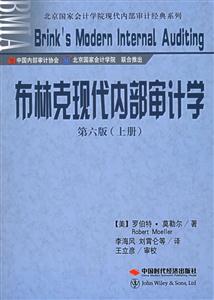布林克現代內部審計學 布林克現代內部審計學