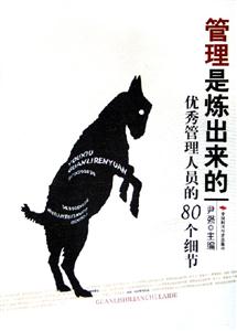 管理是煉出來的優秀管理人員的80個細節 管理是煉出來的優秀管理人員的80個細節